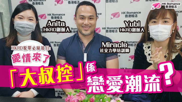 愛情分享 - [愛情聊天室] 「大叔控」係戀愛潮流？ - HK Romance Dating | Speed Dating Hong Kong - matching 、配對 、約會 、 交友、結識異性專家