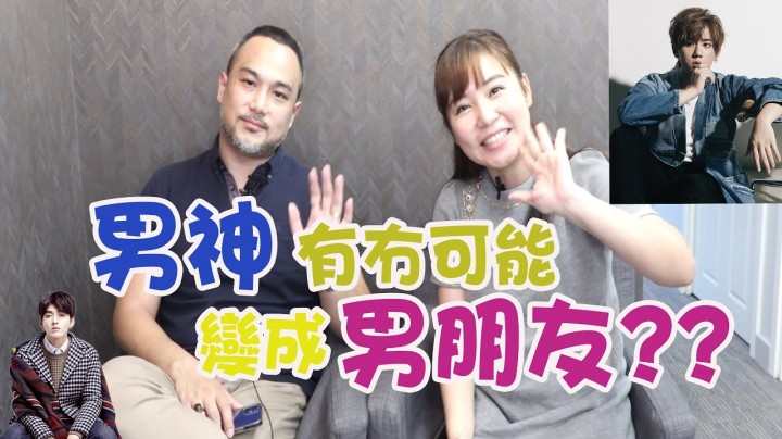 愛情分享 - 男神有冇可能變成男朋友? - HK Romance Dating | Speed Dating Hong Kong - matching 、配對 、約會 、 交友、結識異性專家