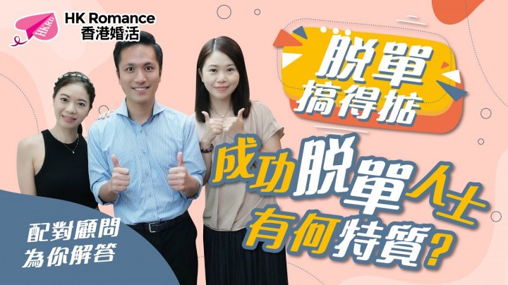 愛情分享 - 黃嘉如 Yubi 分享 - HK Romance Dating | Speed Dating Hong Kong - matching 、配對 、約會 、 交友、結識異性有辦法
