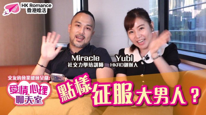 愛情分享 - 黃嘉如 Yubi 分享 - HK Romance Dating | Speed Dating Hong Kong - matching 、配對 、約會 、 交友、結識異性有辦法