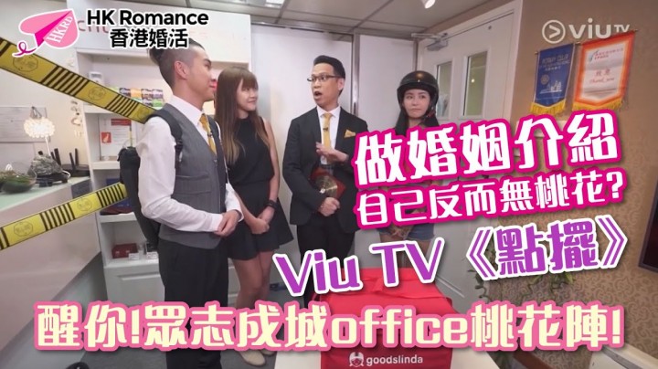 愛情分享 - Viu TV《點擺》做婚姻介紹 自己反而無桃花 醒你!眾志成城office桃花陣! - HK Romance Dating | Speed Dating Hong Kong - matching 、配對 、約會 、 交友、結識異性專家