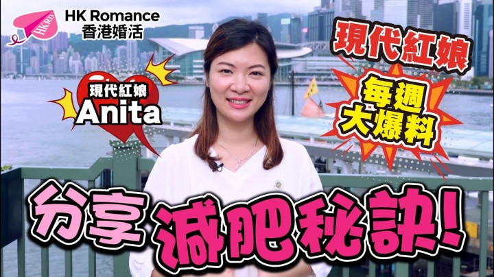 愛情分享 - 張惠萍 Anita 分享 - HK Romance Dating | Speed Dating Hong Kong - matching 、配對 、約會 、 交友、結識異性有辦法