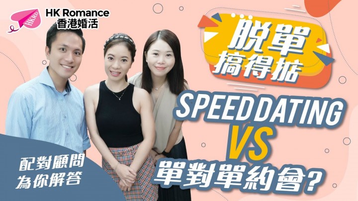 愛情分享 - 張惠萍 Anita 分享 - HK Romance Dating | Speed Dating Hong Kong - matching 、配對 、約會 、 交友、結識異性有辦法