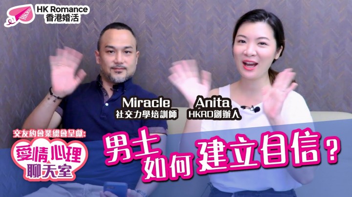 愛情分享 - 男士如何建立自信,令自己溝女成功呢? - HK Romance Dating | Speed Dating Hong Kong - matching 、配對 、約會 、 交友、結識異性專家