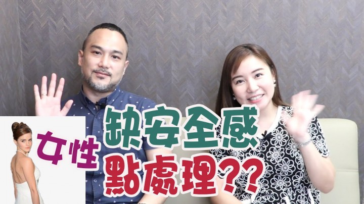 愛情分享 - 女性嚴重缺乏安全感點處理 - HK Romance Dating | Speed Dating Hong Kong - matching 、配對 、約會 、 交友、結識異性專家