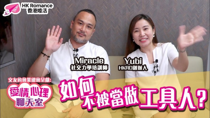 愛情分享 - 如何不被當做工具人? - HK Romance Dating | Speed Dating Hong Kong - matching 、配對 、約會 、 交友、結識異性專家