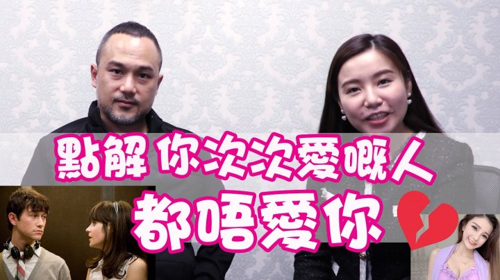 愛情分享 - 點解你次次愛嘅人都唔愛你 - HK Romance Dating | Speed Dating Hong Kong - matching 、配對 、約會 、 交友、結識異性專家