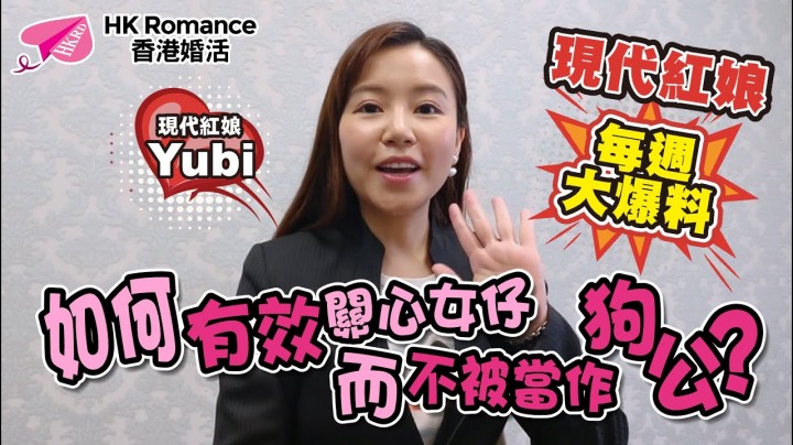 愛情分享 - 【現代紅娘每週大爆料 】如何有效關心女仔而不被當作狗公! - HK Romance Dating | Speed Dating Hong Kong - matching 、配對 、約會 、 交友、結識異性專家