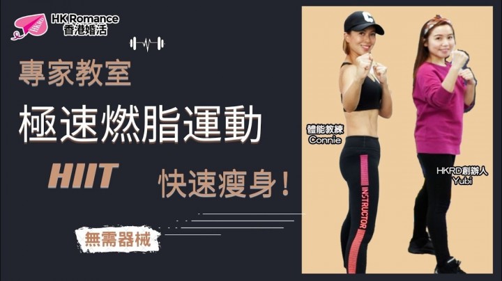 愛情分享 - 【專家教室 】極速燒脂運動 - HK Romance Dating | Speed Dating Hong Kong - matching 、配對 、約會 、 交友、結識異性專家