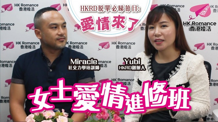 愛情分享 - [愛情來了] 女士愛情進修班 - HK Romance Dating | Speed Dating Hong Kong - matching 、配對 、約會 、 交友、結識異性專家
